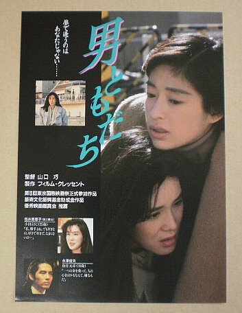 Amazon.co.jp: 【映画チラシ】男ともだち 山口巧 川越美和 永澤俊矢